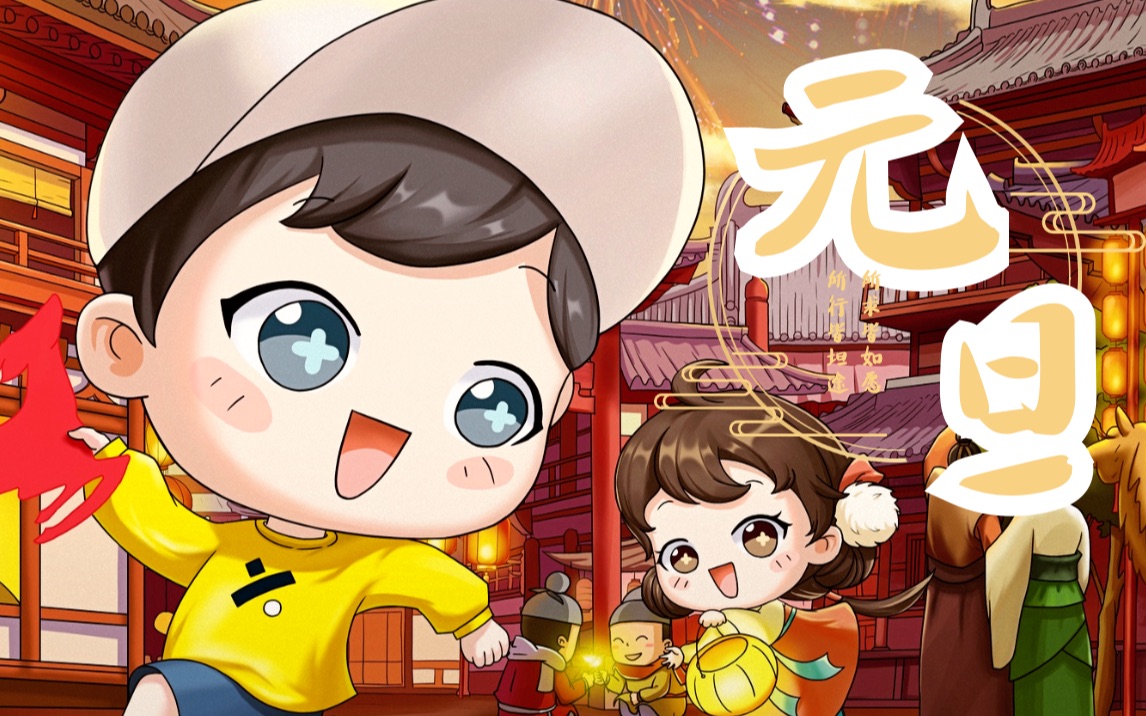 [图]一曲新词·元旦喜乐❤️今天和仙女小姐姐一起过新年吧～