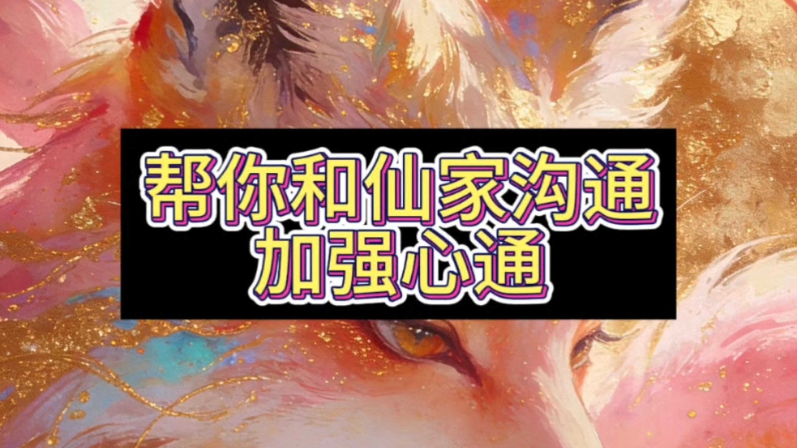 ［扶光］帮你和仙家沟通|加强心通