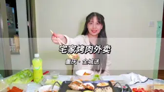 宅在家就可以拥有一步到位的烤肉外卖，不用洗碗，还送电烤盘