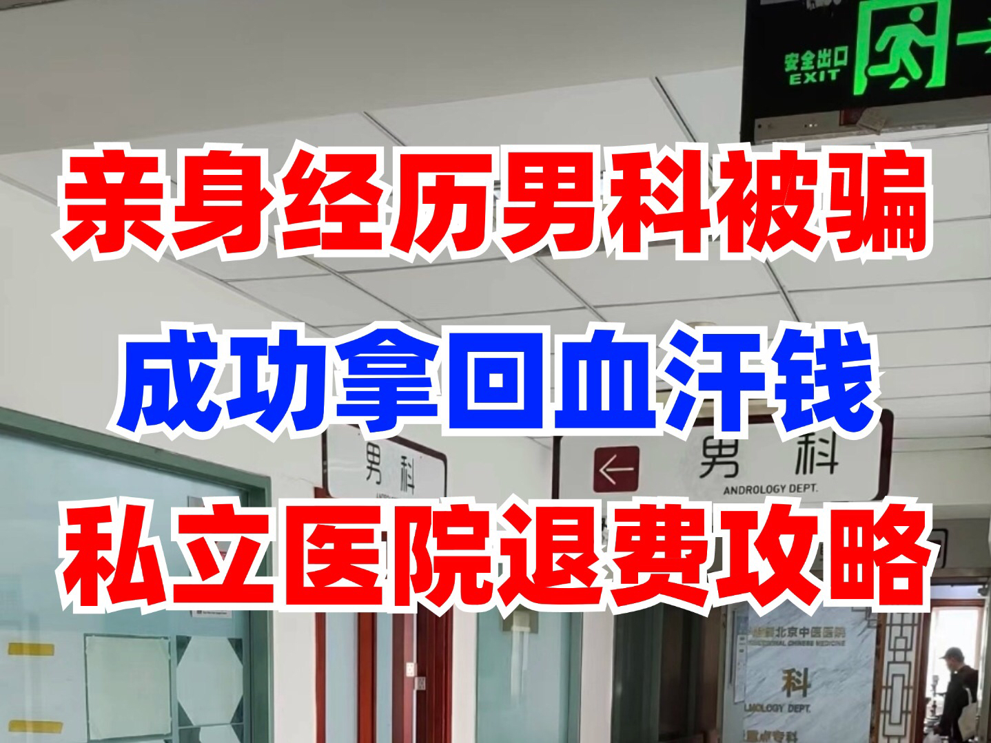 本人亲身经历 私立男科医院退费 被私立医院坑了怎么退费 高科技治疗红光灌注真的有用吗 私立医院乱收费怎么办 治疗没效果成功追回损失 男科医院骗局揭...