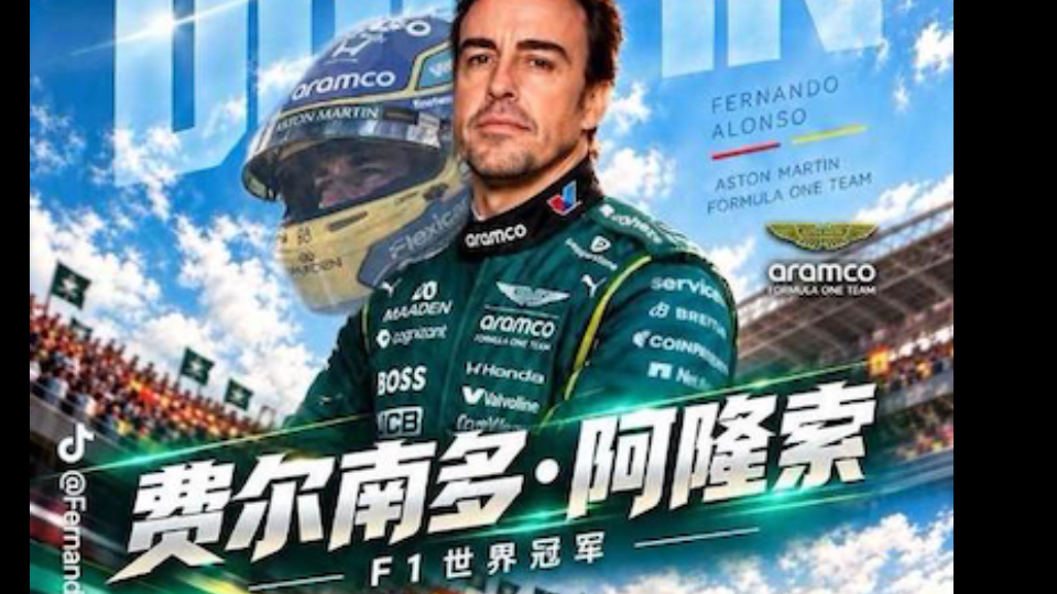 F1车手阿隆索博托莱托入驻抖音！