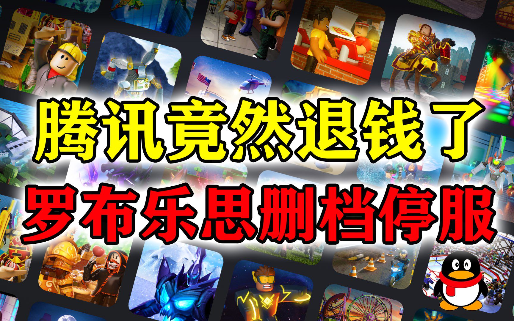 [图]腾讯竟然退钱了！《罗布乐思》上线不到半年就删档停服，roblox与国服完全不同的体验