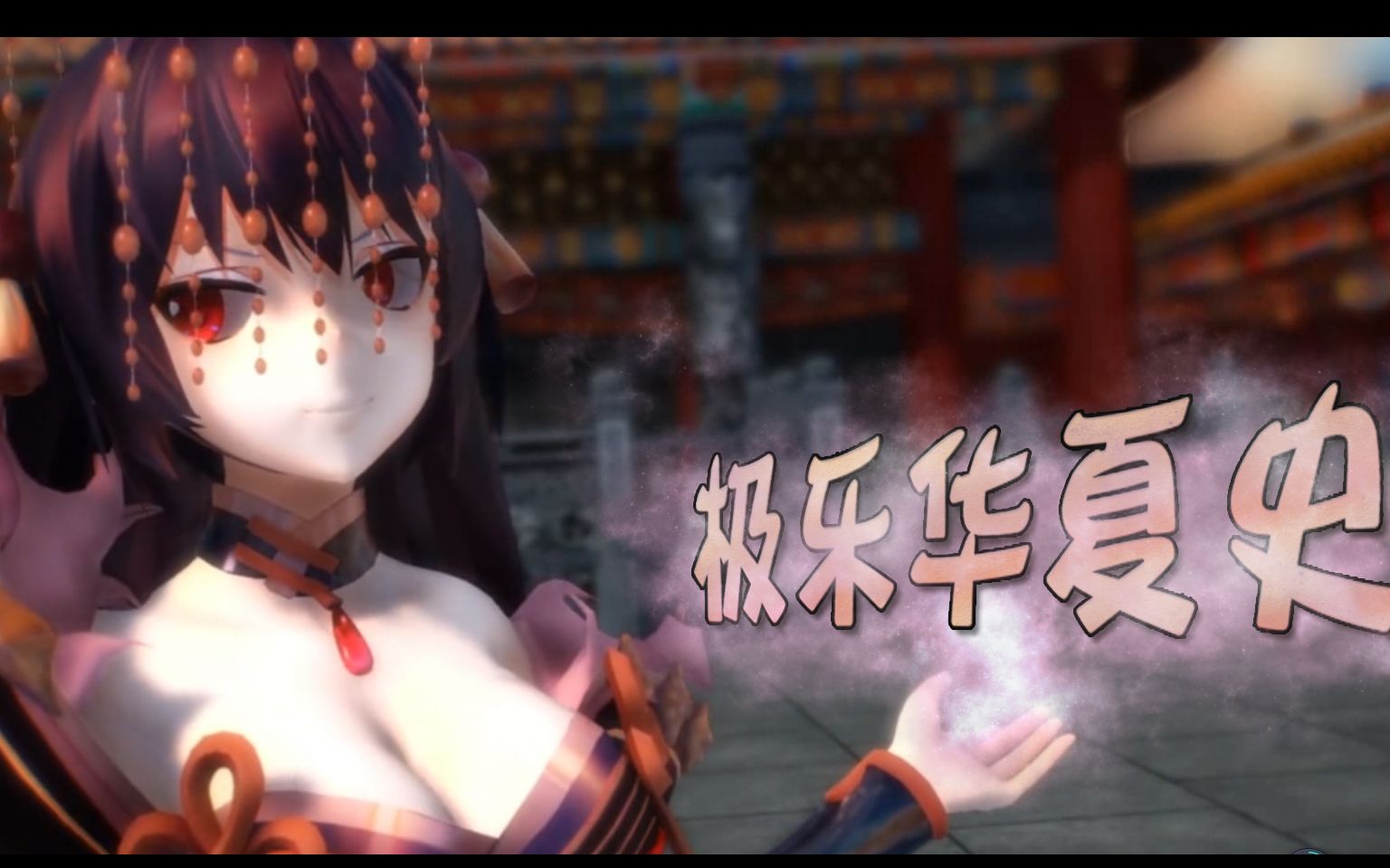 [图]【青史系列】极乐华夏史-秦始皇萌王MMD||五千年历史群像（上篇）