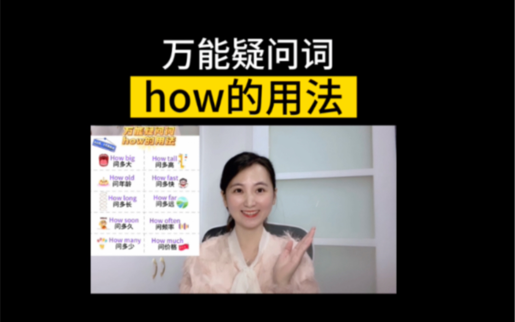 一首歌秒记万能疑问词how的用法哔哩哔哩bilibili