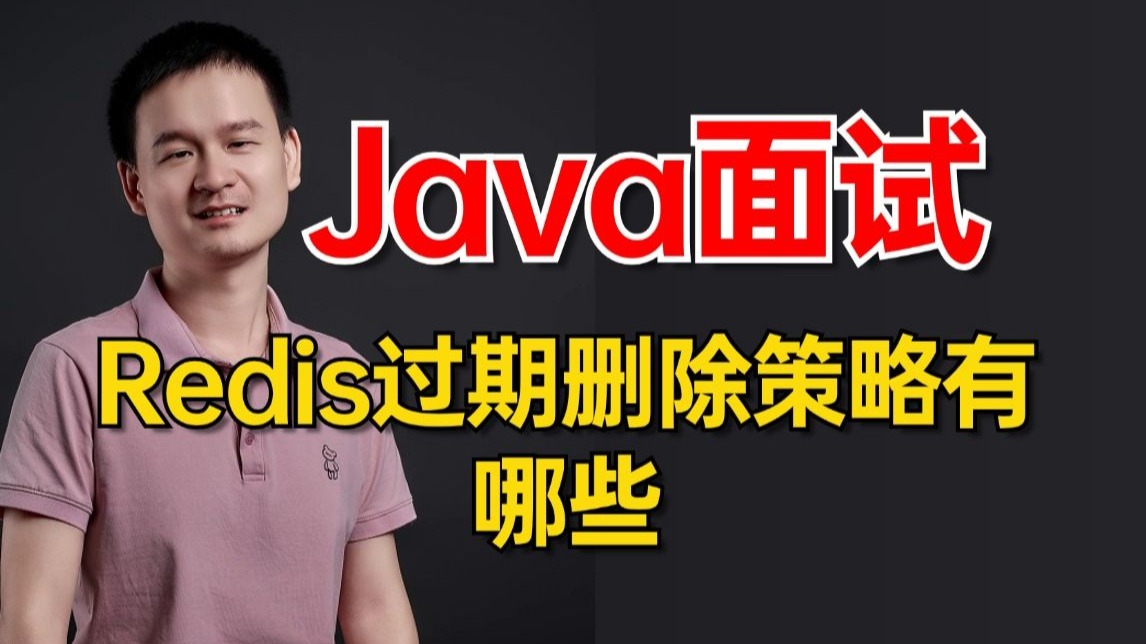 面试官:Redis过期删除策略有哪些?这些删除策略能够保证数据一定删除吗?