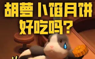 Tải video: 小兔子只是想吃胡萝卜馅的月饼，何错之有？