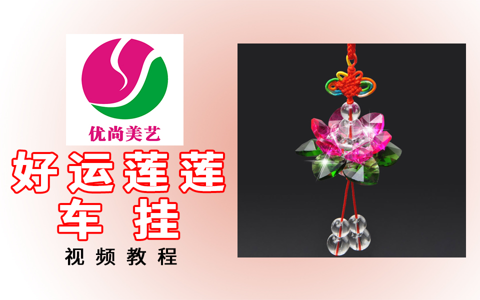 【好运莲莲车挂】视频教程(心悦串珠)哔哩哔哩bilibili