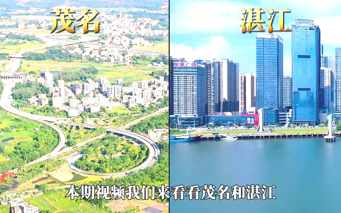 [图]航拍茂名湛江，广东省的两个城市建设对比，谁更胜一筹？