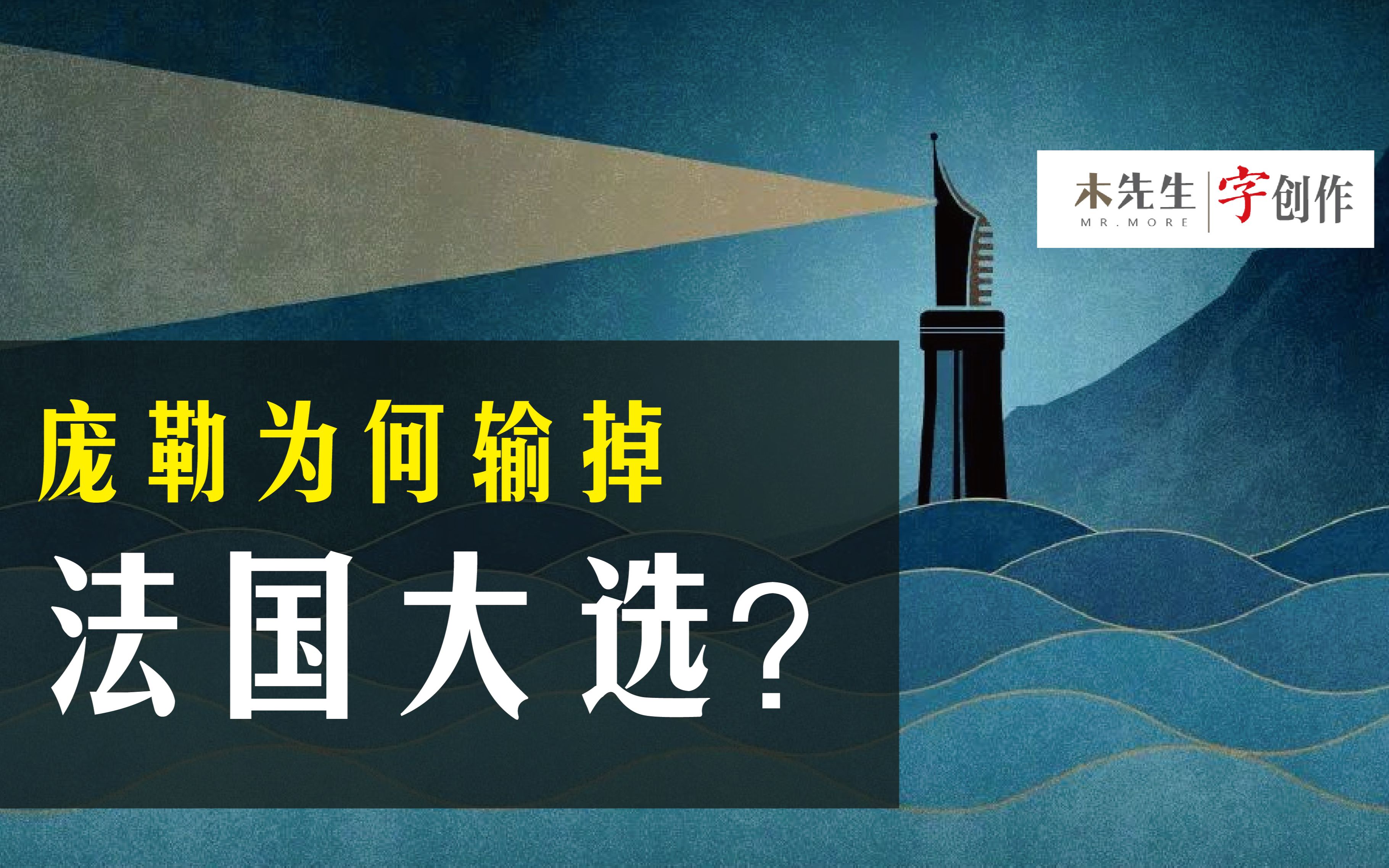 一个字讲清,法国总统选举,庞勒为何输给马克龙?哔哩哔哩bilibili