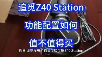 Télécharger la video: 追觅z40station评测，优缺点怎么样？追觅z40station吸尘器测评：自集尘