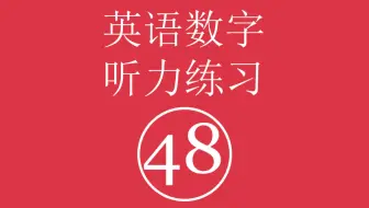 英语数字听力练习 四十八