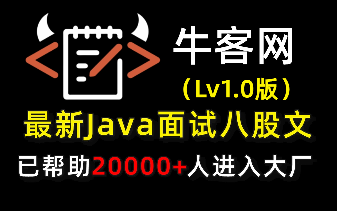 耗时一个月,我终于把牛客网上最热的大厂Java面试八股文!给大家整理成视频合集了!哔哩哔哩bilibili