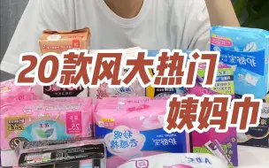 Download Video: 一句话总结20款超市里的姨妈巾，真正能用的没几个，快艾特你的姐妹一起看！