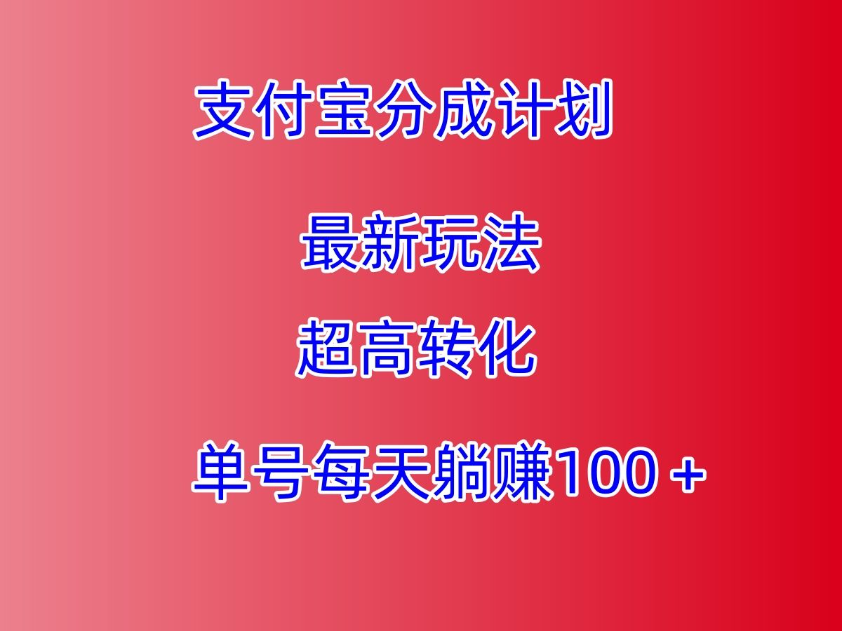 支付宝分成计划最新玩法,超高转化,单号每天躺赚100+哔哩哔哩bilibili