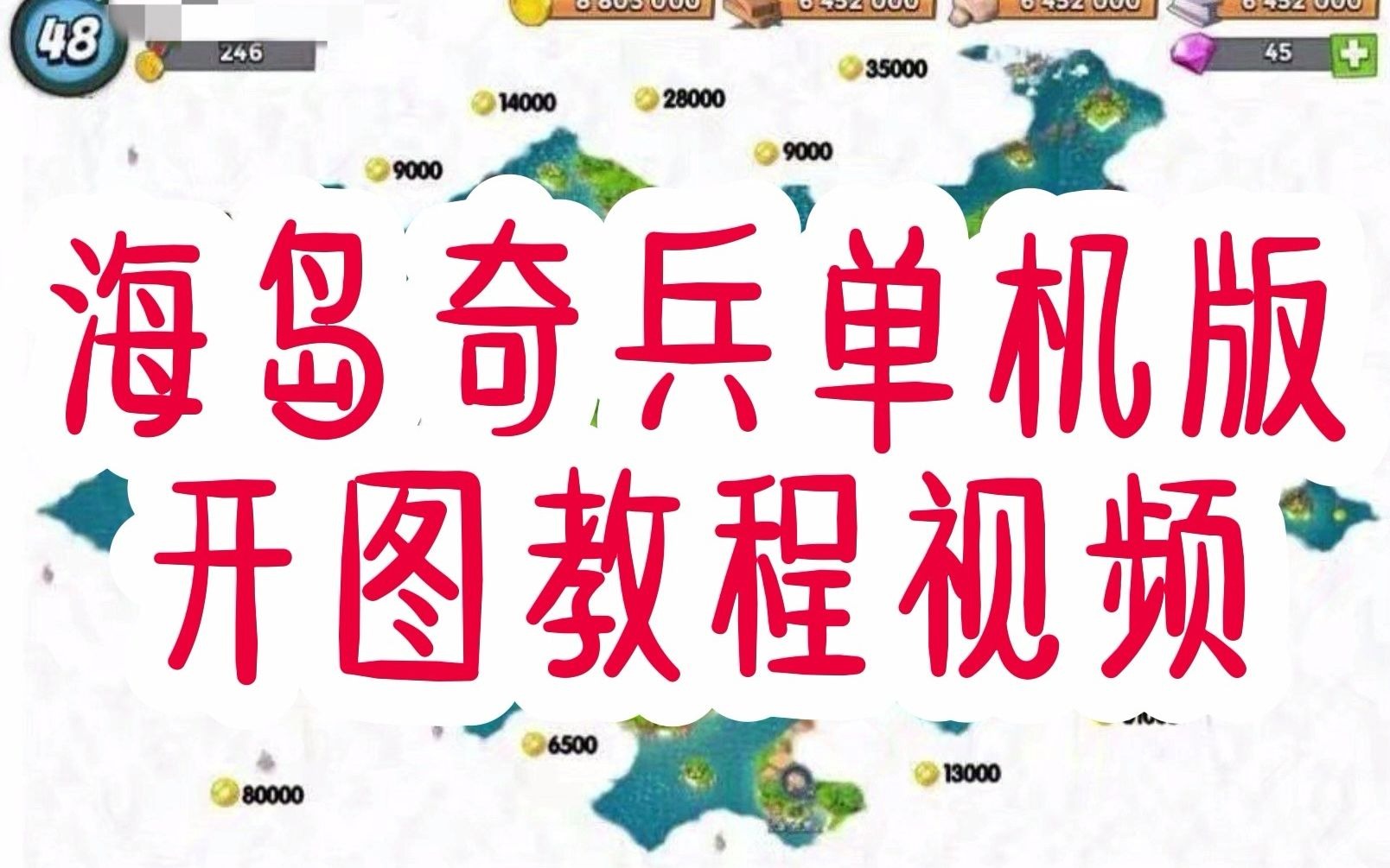 《海岛奇兵》玩家都不知道的秘密【最详细单机号开图视频教学!】手机游戏热门视频