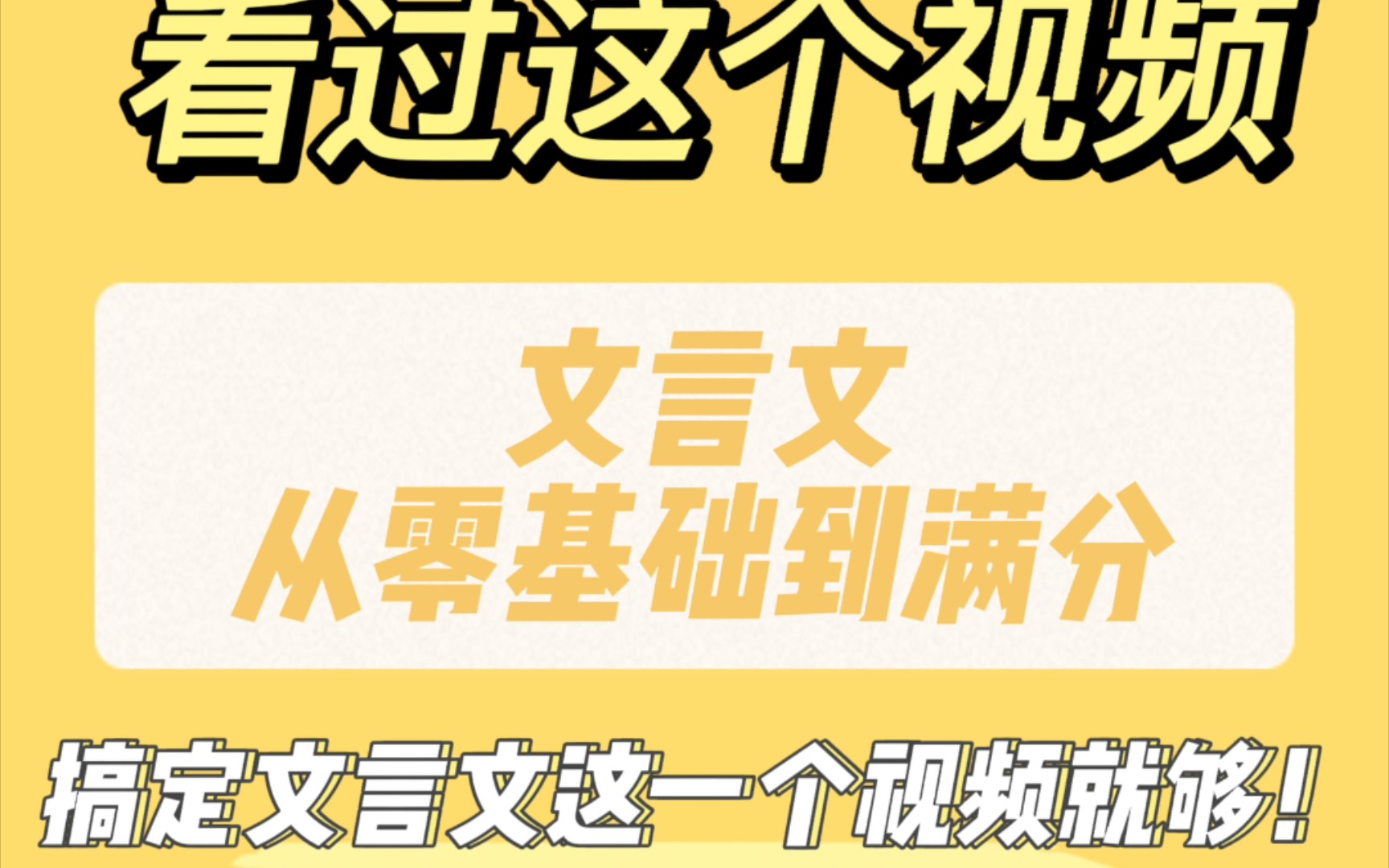 [图]『阿熙』把文言文嚼碎了给你看！从零基础到满分一个视频就够！深挖文言文背后的秘密！