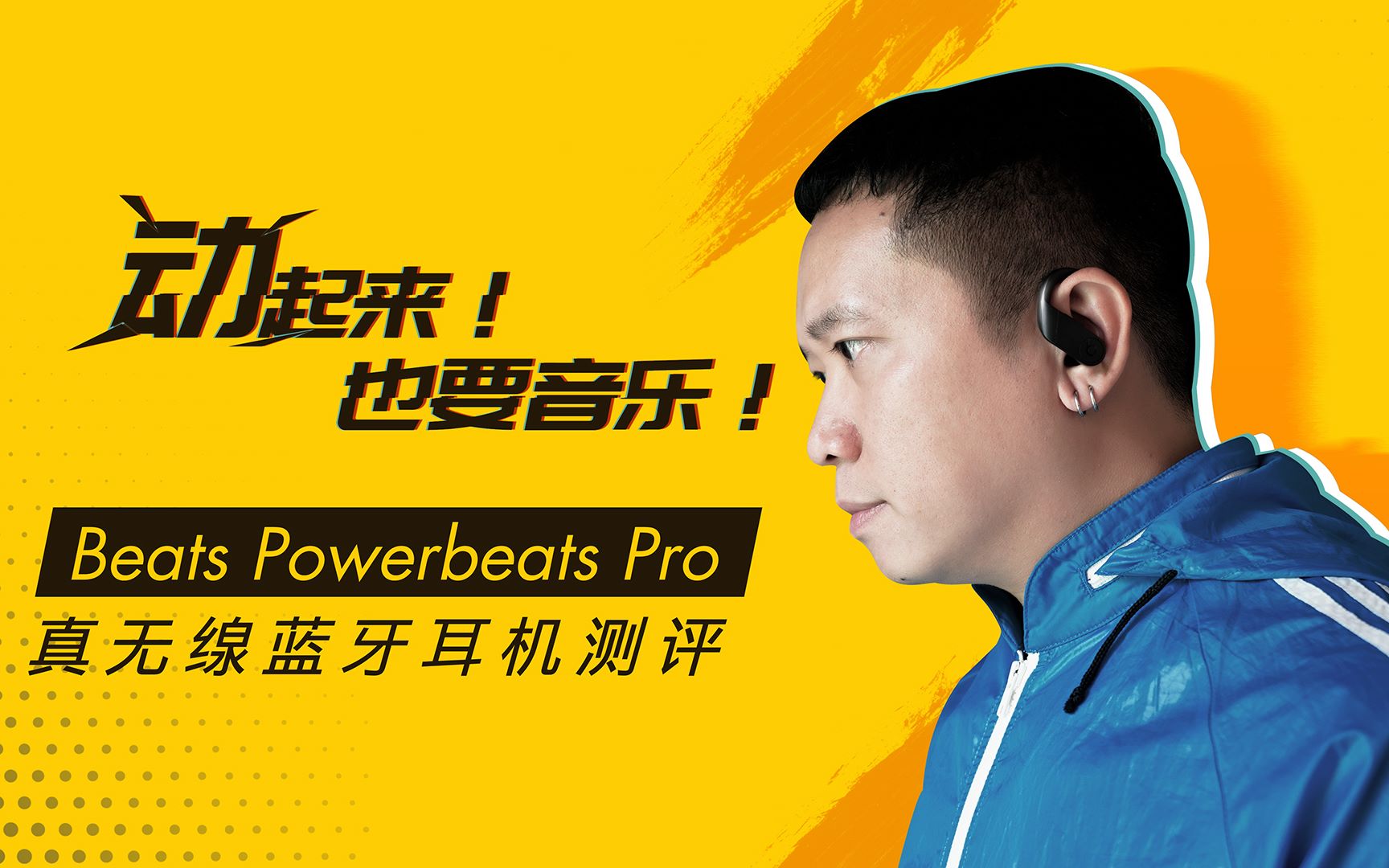 动起来!也要音乐!Beats Powerbeats Pro 真无线蓝牙耳机测评哔哩哔哩bilibili