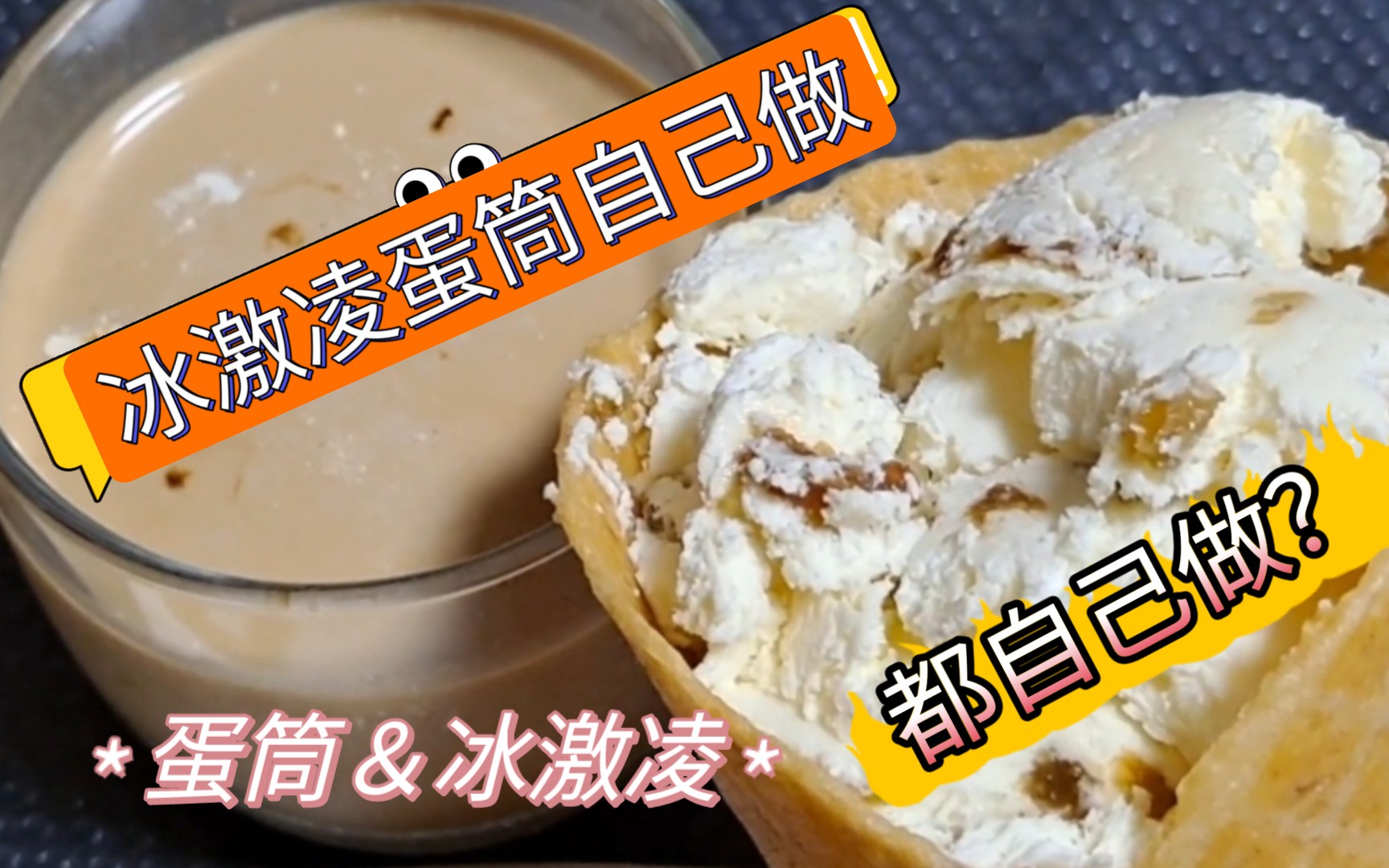 【美食ⷧ”œ品】冰激凌蛋筒在家就能做!哔哩哔哩bilibili