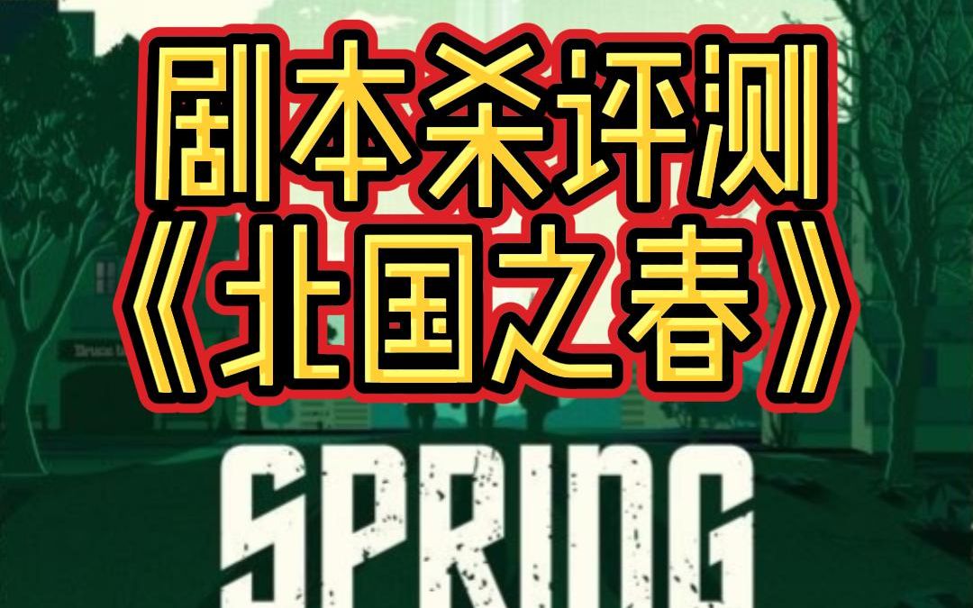 剧本杀评测《北国之春》