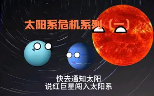 Скачать видео: 太阳系危机系列（一）！