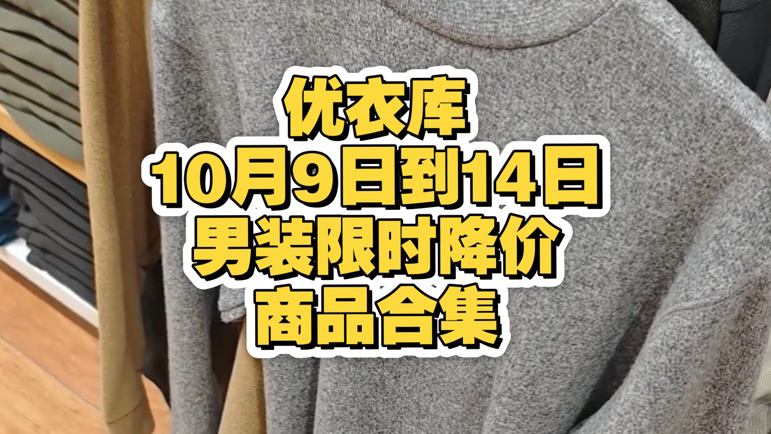 优衣库10月9日到14日男装限时降价商品合集