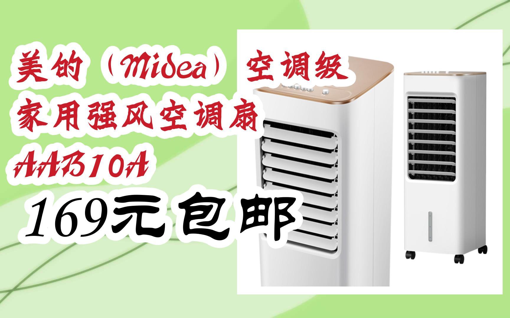 [图]美的（Midea）空调级 家用强风空调扇 AAB10A 169元包邮