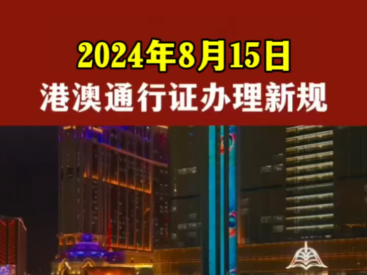 澳门宣布办理港澳通行证新规攻略来了哔哩哔哩bilibili