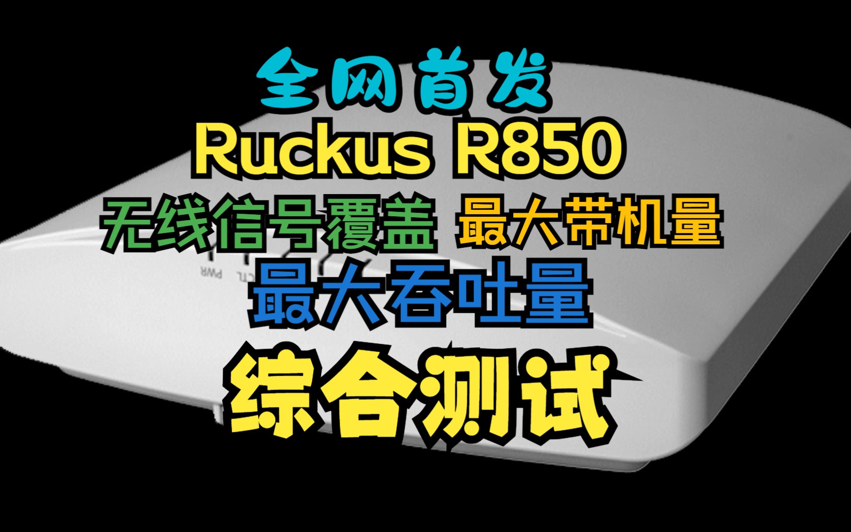 RuckusR850综合测试最大吞吐量、无线信号覆盖及最大带机量哔哩哔哩bilibili