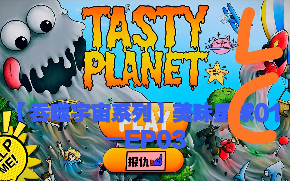 【吞噬宇宙系列】美味星球01ーep03_哔哩哔哩 (゜-゜)つロ 干杯~-bili
