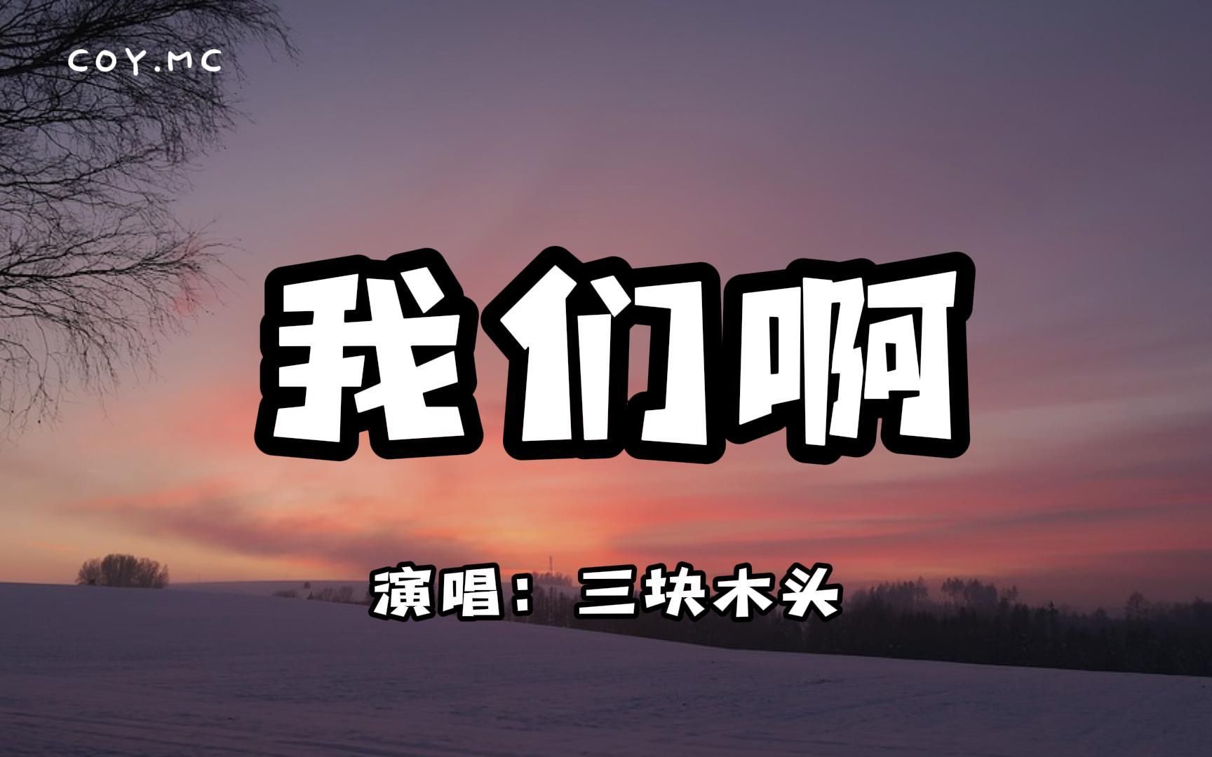 [图]我们啊 - 三块木头『我们啊看过了落叶 怎麽就没熬到白雪』「原唱：张又乔」（动态歌词/Lyrics Video）