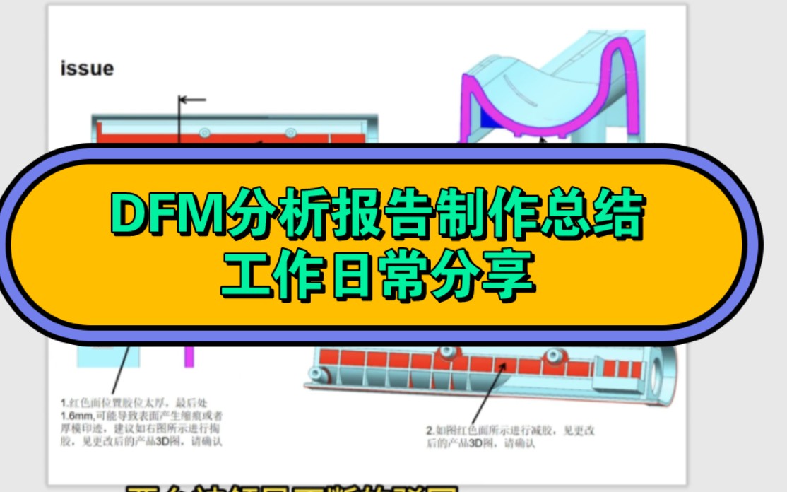 DFM分析报告制作总结工作日常分享哔哩哔哩bilibili