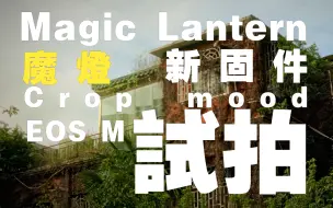 Download Video: EOS M安装Magic Lantern新固件Crop mood拍摄