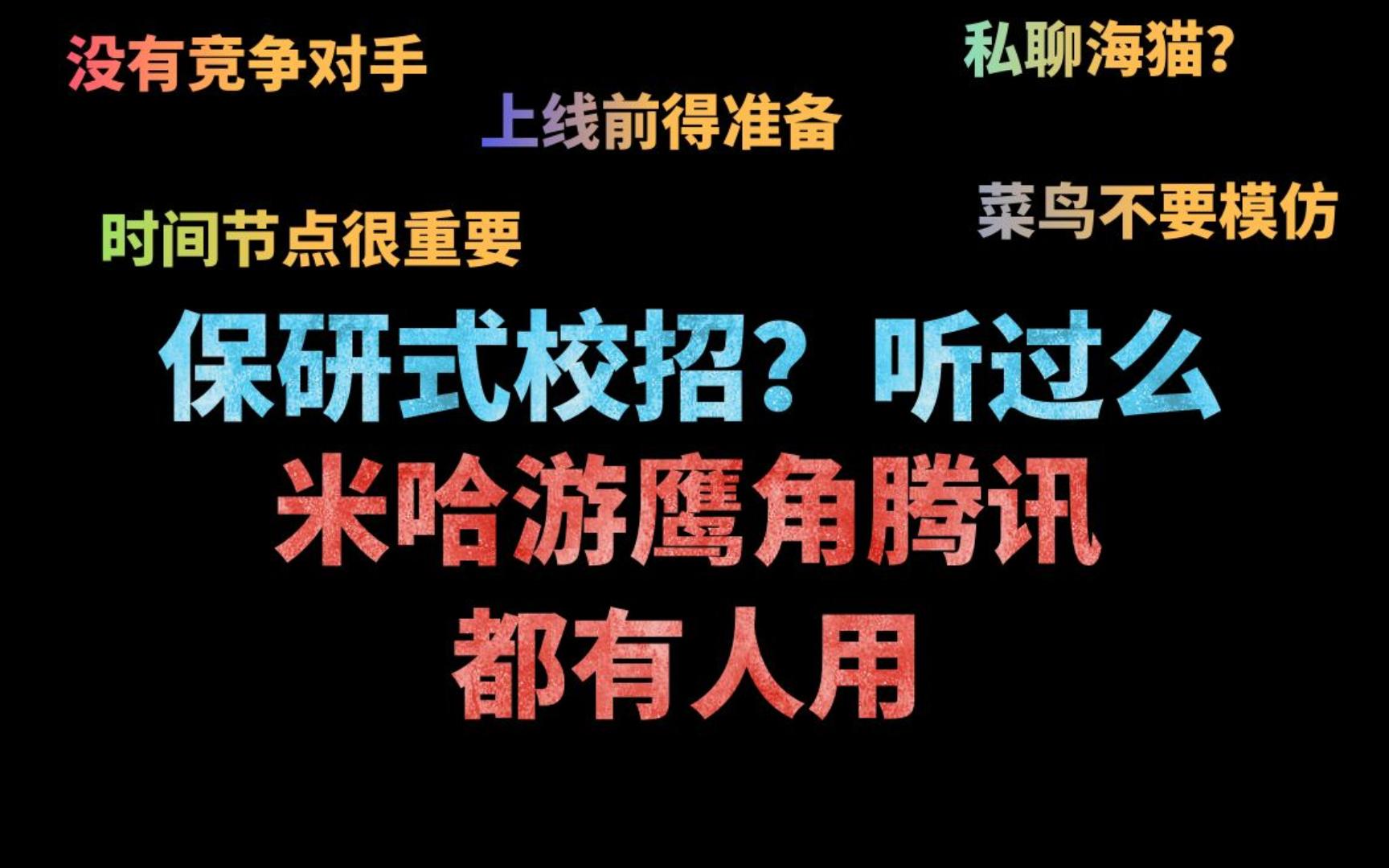 【兔八哥】保研式校招?听过么 |米哈游原神 鹰角明日方舟 叠纸闪暖大世界 腾讯王者荣耀都有人在这么干|避开竞争 防止内卷 这招很好用,但不适合菜鸟哔...