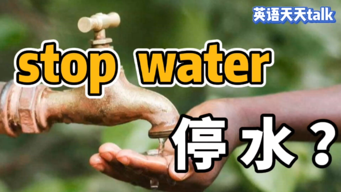 stop是“停”,water是“水”,英语stop water可不是停水哦哔哩哔哩bilibili