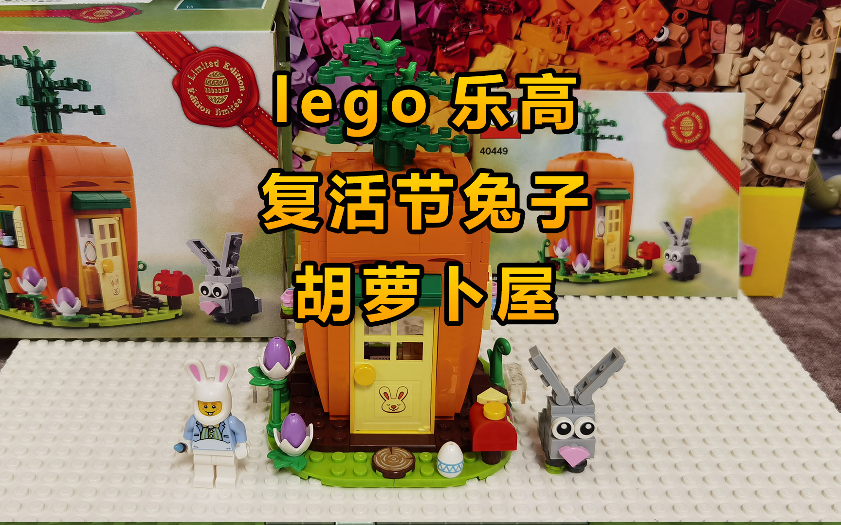 【小寶島主】lego樂高積木復活節兔子胡蘿蔔屋#樂高##玩具積木##lego