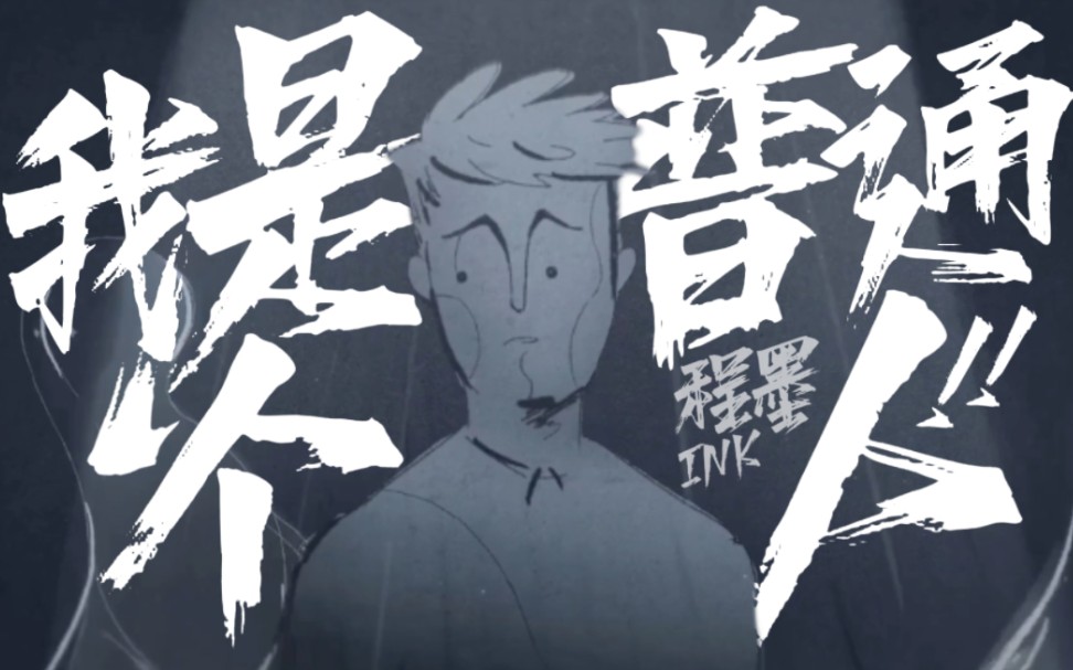 【原创音乐】“我是个普通人”哔哩哔哩bilibili