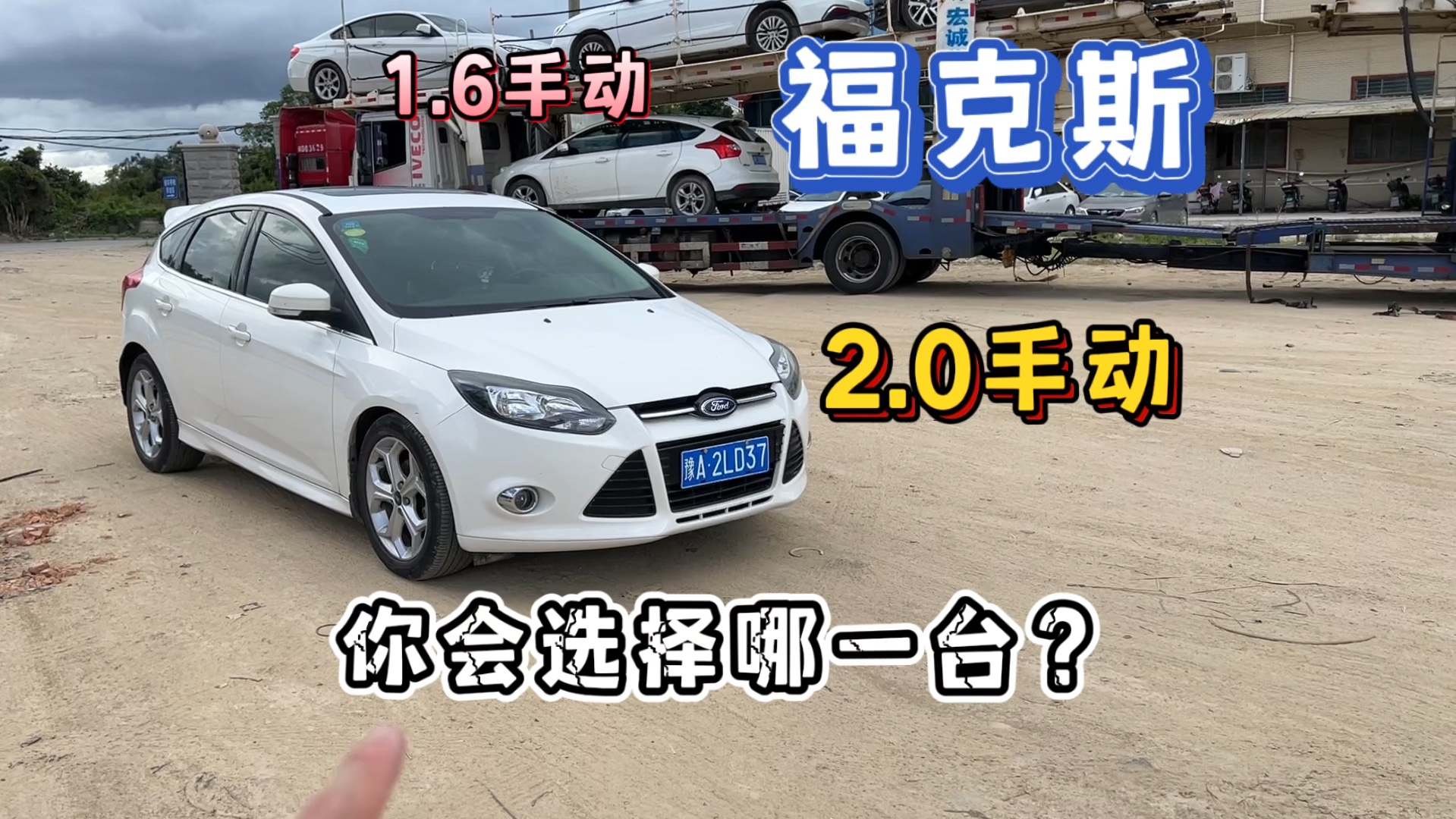 少见的福克斯2.0手动一手车,公里数又少,对比1.6风尚你跟喜欢哪一台