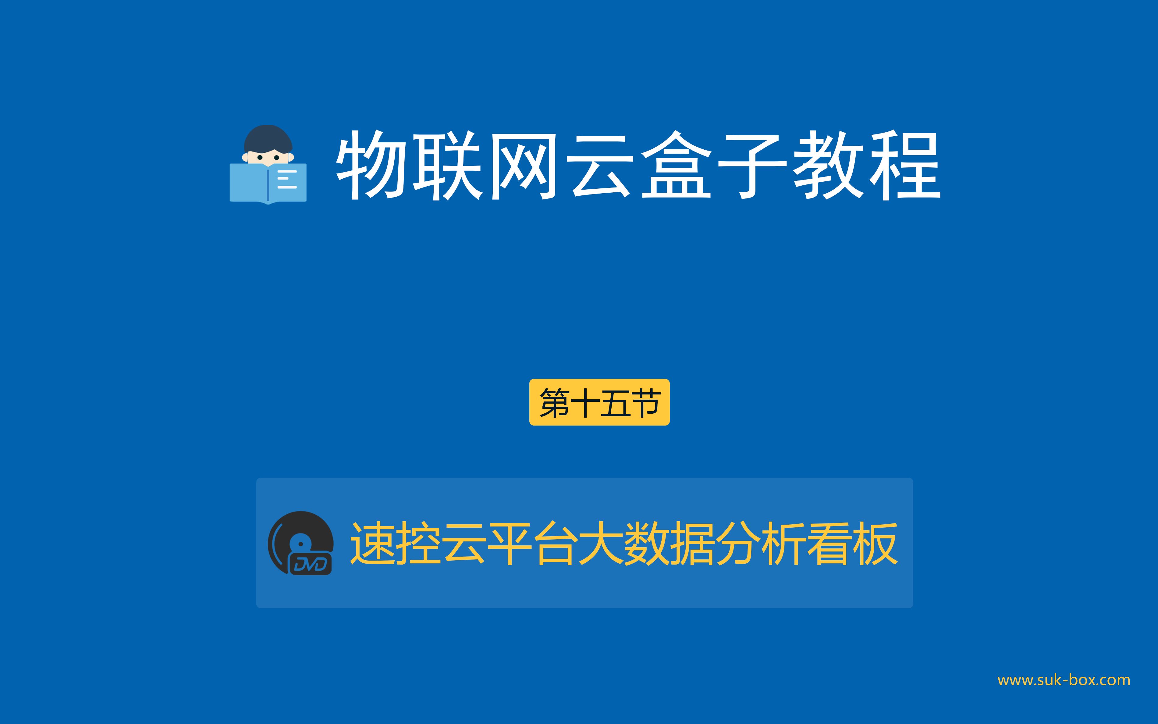 第十五节:速控物联网云平台大数据分析看板的设计哔哩哔哩bilibili