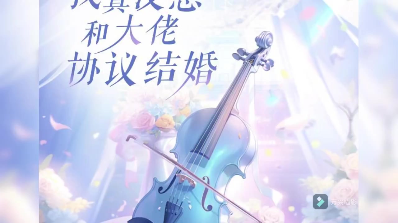 我//真没//想和//大佬//结婚//1-5