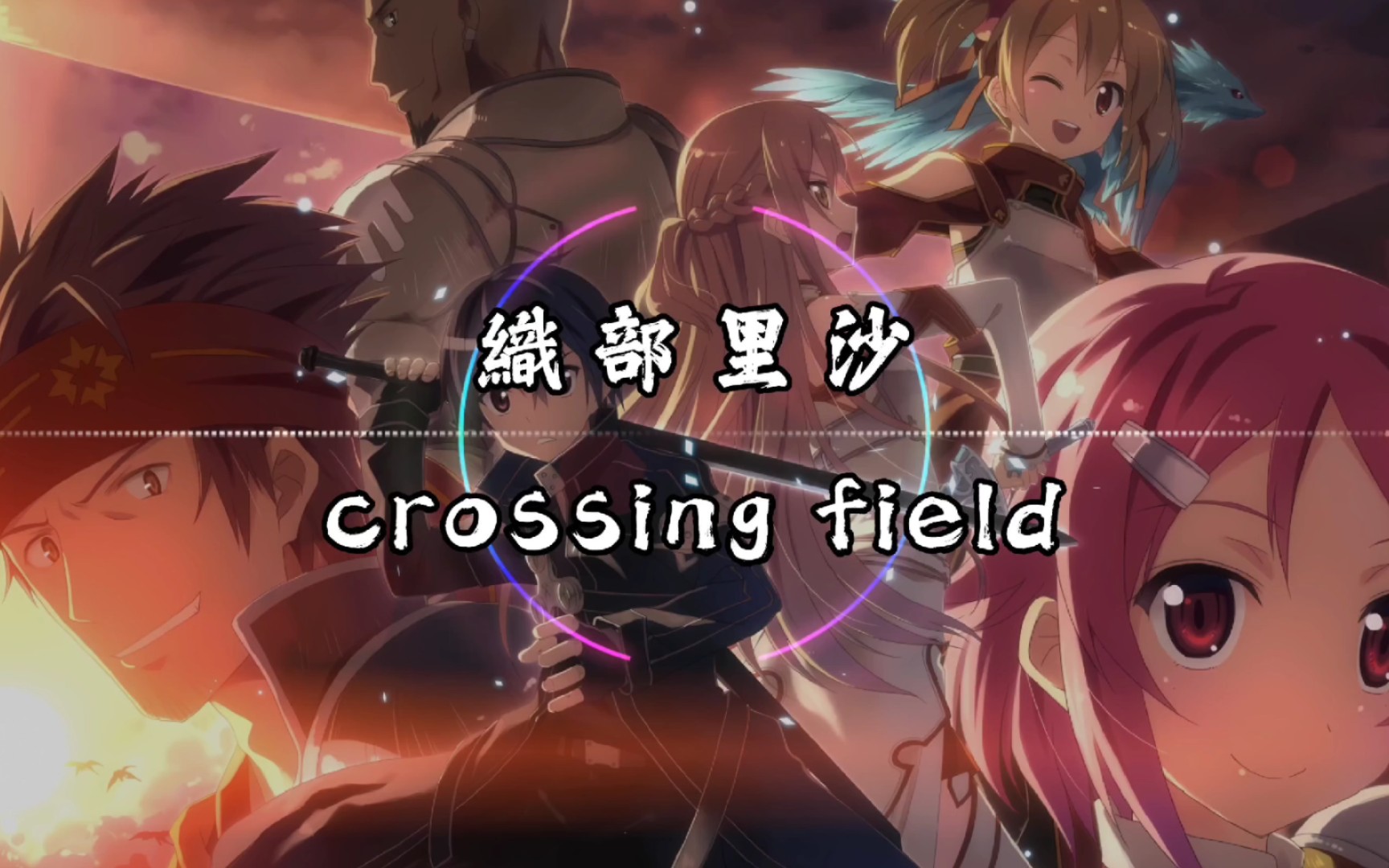 【纯享】LiSA (织部里沙) 《crossing field (交叉领域)》 动态音乐 《刀剑神域》OP1哔哩哔哩bilibili