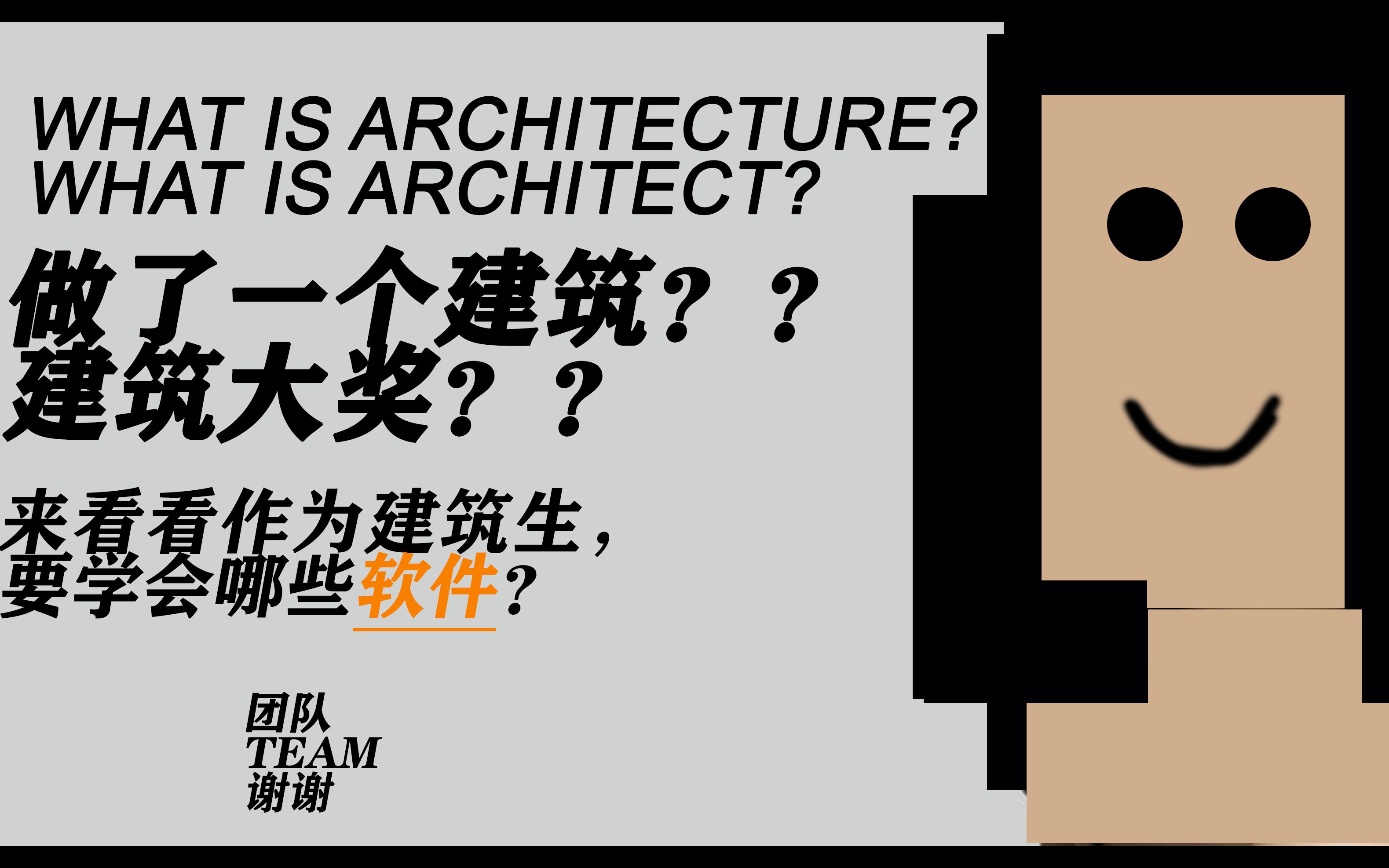 江一燕获美国建筑大师奖?不妨让我们来看看身为建筑系的学生,或者说建筑师要学多少软件吧!哔哩哔哩bilibili