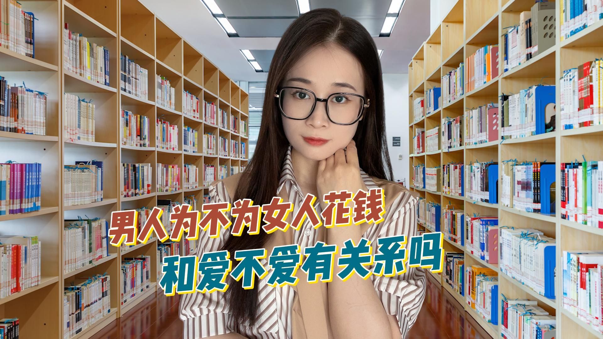 男人为不为女人花钱,和爱不爱有关系吗