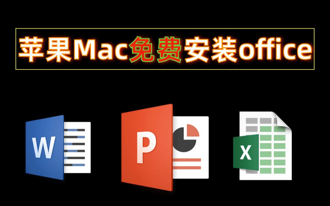 苹果Mac免费安装office!MacBook免费安装下载office!苹果笔记本免费下载安装办公软件office!哔哩哔哩bilibili