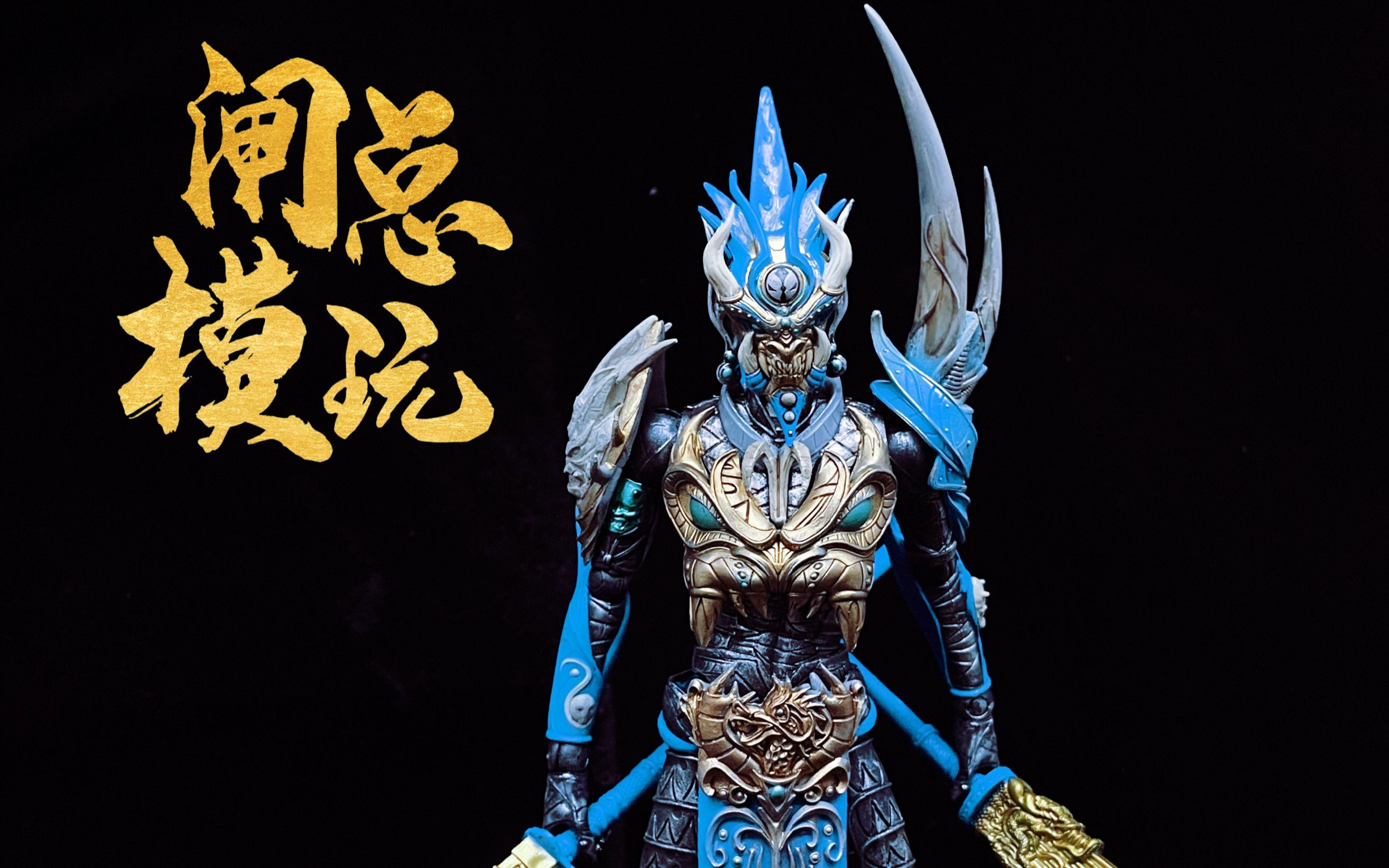 活动  麦克法兰 mcfarlane 金标 曼陀铃 再生侠【闸总模玩】 第25期