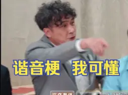 Download Video: 【吴镇宇】谐音梗我可懂，不愧是和黄子华说过栋笃笑的