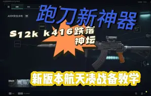 Download Video: 【最新版本】航天跑刀凑战备首选 AKM跑刀之子 跑刀武器推荐 三角洲行动航天基地极速跑刀流