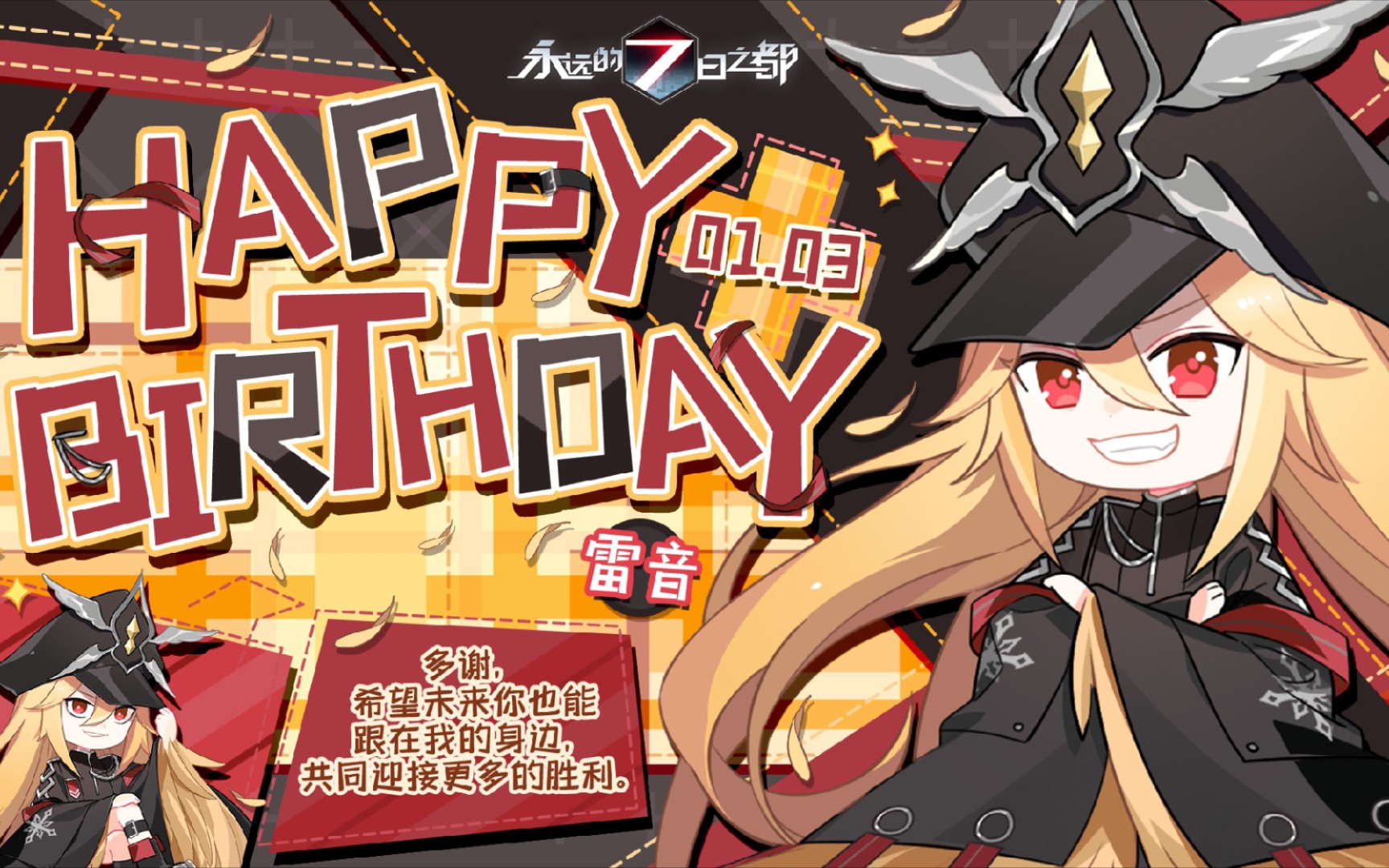 (永远的七日之都)雷音生日剧情
