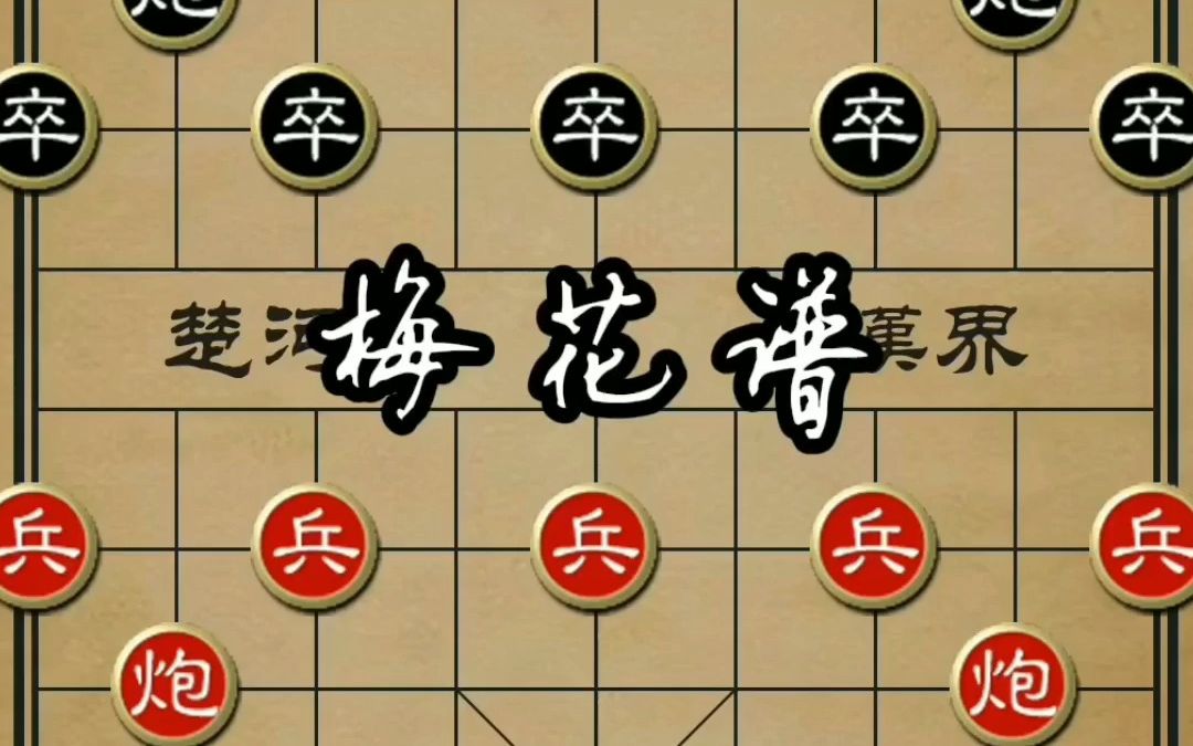 [图]中国象棋古谱,梅花谱绝学