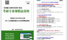 [图]【电子书】2024年中山大学852人文地理学理论与方法考研精品资料