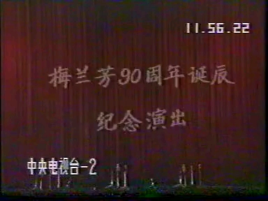 【珍贵】《贵妃醉酒》沈小梅 1984 纪念梅兰芳诞辰90周年实况哔哩哔哩bilibili